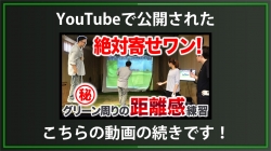 【DXD限定動画】アプローチで距離感を出すポイント（2025/6/21YouTube公開動画）