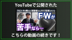 【DXD限定動画】ウェッジの長さについて（2025/6/23YouTube公開動画）