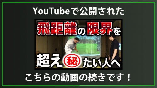 【DXD限定動画】とにかく飛距離の限界を超えたい人のための練習（2025/6/24YouTube公開動画）