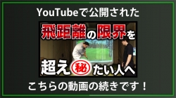 【DXD限定動画】とにかく飛距離の限界を超えたい人のための練習（2025/6/24YouTube公開動画）