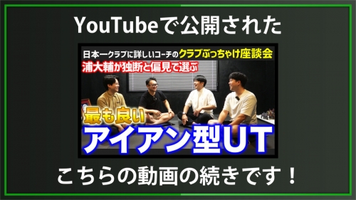 【DXD限定動画】アイアン型UT2位〜4位発表（2025/6/26YouTube公開動画）