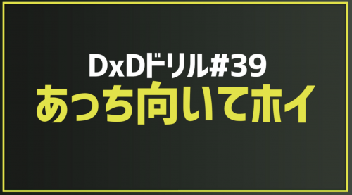 2025.7.4今月のドリル｢#39_あっち向いてホイ｣