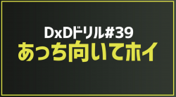 2025.7.4今月のドリル｢#39_あっち向いてホイ｣