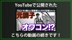 【DXD限定動画】コストを抑えて長く使えるドライバー（2025/6/30YouTube公開動画）