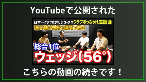 【DXD限定動画】ウェッジ56°2〜5位発表（2025/7/1YouTube公開動画）
