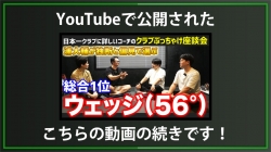 【DXD限定動画】ウェッジ56°2〜5位発表（2025/7/1YouTube公開動画）
