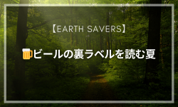 🍺ビールの裏ラベルを読む夏