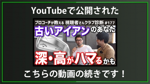 【DXD限定動画】アイアンセットを2セット作る際の注意点