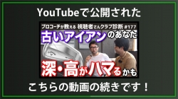 【DXD限定動画】アイアンセットを2セット作る際の注意点