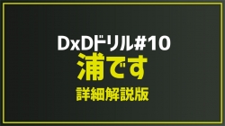 2025.8.1 今月のドリル｢#10_浦です(詳細解説版)｣
