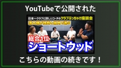 【DxD限定動画】ショートウッド2位&3位発表