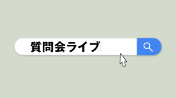 2025.08.21_ZOOM質問会
