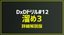 2025.9.1 今月のドリル｢#12 溜め3(詳細解説版)｣