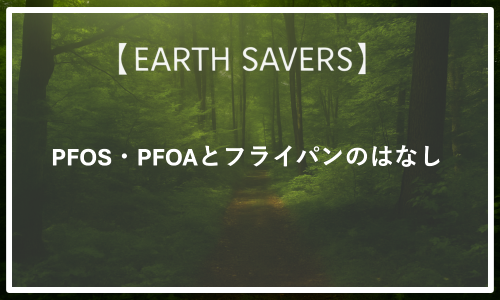 PFOS・PFOAとフライパンのはなし