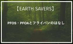 PFOS・PFOAとフライパンのはなし