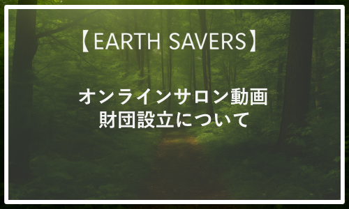 【サロン動画】財団設立について