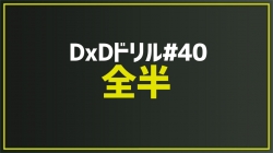 2025.10.1 今月のドリル｢#40 全半｣