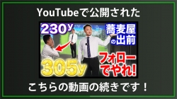 【DxD限定動画】チーピンを飛ぶフェードに！瞬間飛距離UPレッスン