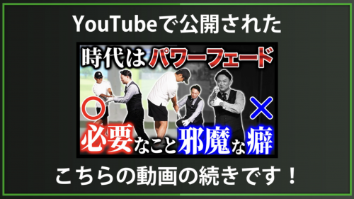 【DxD限定動画】パワーフェードを打つためのドリル