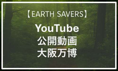 【YouTube公開動画】大阪万博