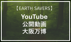 【YouTube公開動画】大阪万博