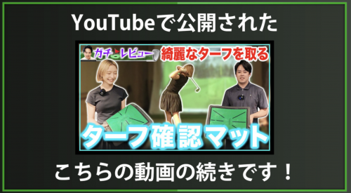 【DxD限定動画】引っかけやチャックリをしないためのアプローチ