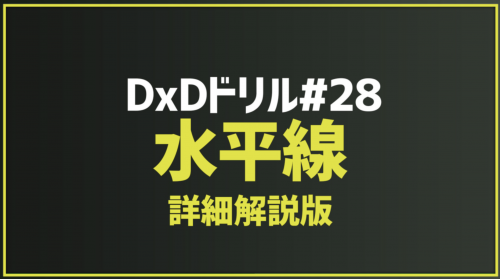 2025.11.1 今月のドリル｢#28_水平線(詳細解説版)｣
