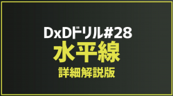 2025.11.1 今月のドリル「#28_水平線(詳細解説版)」