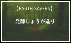 発酵しょうが！｜土の力と微生物のめぐり