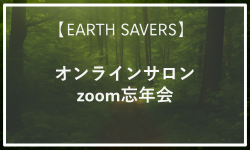 11月29 日  地球防衛群 オンラインサロン Zoom忘年会のお知らせ
