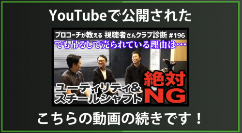 【DxD限定動画】スチールシャフトのUTが吊るしで売られている理由