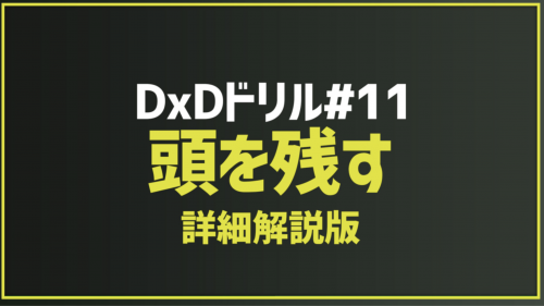 2025.12.1 今月のドリル｢#11_頭を残す(詳細解説版)｣