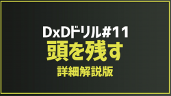 2025.12.1 今月のドリル「#11_頭を残す(詳細解説版)」