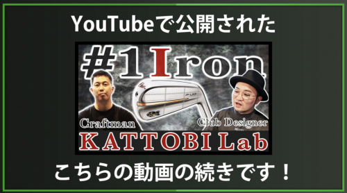 【DxD限定動画】アイアンにウッド用シャフトは合わない？