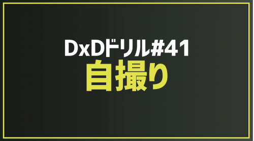 2026.1.1 今月のドリル｢#41_自撮り｣