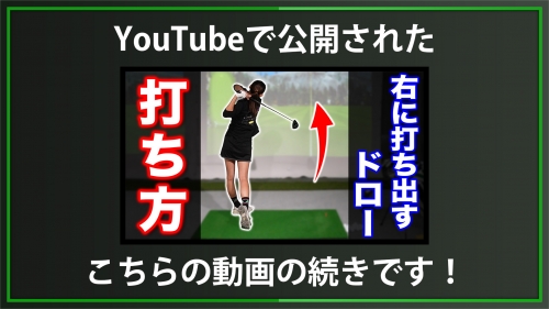 【DxD限定動画】ドローを打つ時のスイング中の意識