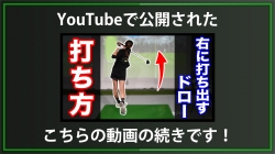 【DxD限定動画】ドローを打つ時のスイング中の意識