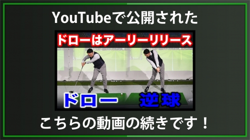 【DxD限定動画】ドローを打つ時のシャフトのしならせ方