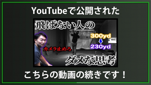 【DxD限定動画】深いテイクバックで加速して飛ばす