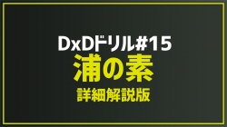 2026.2.1 今月のドリル「#15_浦の素(詳細解説版)」