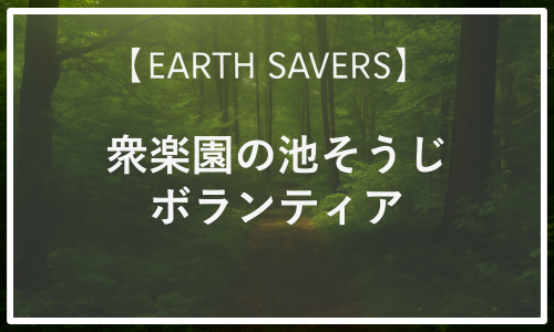 第19・20・21回 ボランティアで 衆楽園の池そうじ