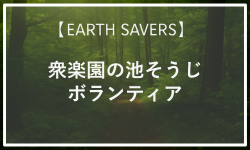 第19・20・21回 ボランティアで 衆楽園の池そうじ