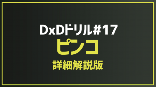 2026.3.1 今月のドリル｢#17_ピンコ(詳細解説版)｣