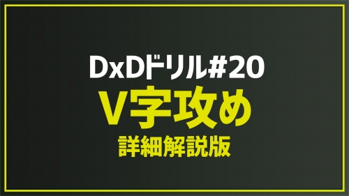 2026.4.1 今月のドリル｢#20_V字攻め(詳細解説版)｣