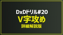 2026.4.1 今月のドリル｢#20_V字攻め(詳細解説版)｣