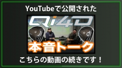 【DxD限定動画】禁断の最新ドライバーレビュー