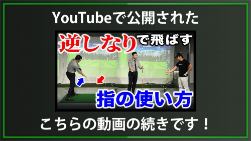 【DxD限定動画】インパクトで指を使うタイミング&ベクトル