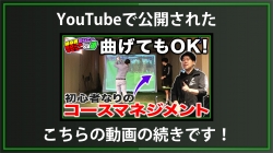 【DxD限定動画】ミスショットをミスにしないラウンド術