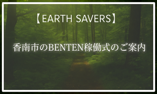 香南市・清水川 稼働記念式典のご案内