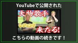 【DxD限定動画】細川たかしさん奥さんレッスン全編